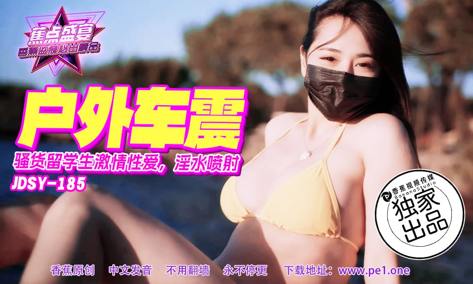 《JDSY-185 蕉点盛宴-第一百八十五集-骚货留学生激情车震  小水水》最新高清在线播放封面图